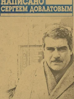 Написано Сергеем Довлатовым