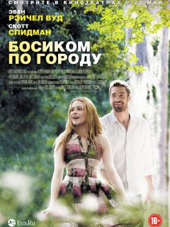 Босиком по городу