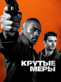 Крутые меры