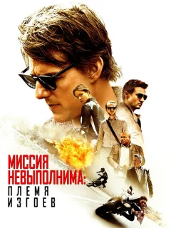 Миссия невыполнима: Племя изгоев