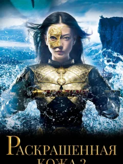 Раскрашенная кожа 2