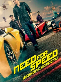 Need for Speed: Жажда скорости