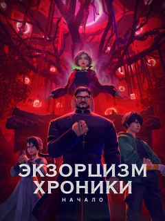 Экзорцизм. Хроники: Начало