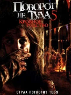 Поворот не туда 5: Кровное родство