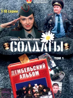 Солдаты. Дембельский альбом