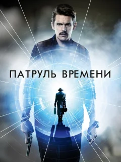 Патруль времени