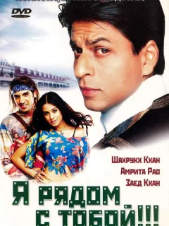 Я рядом с тобой