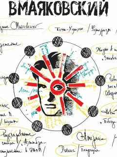 ВМаяковский