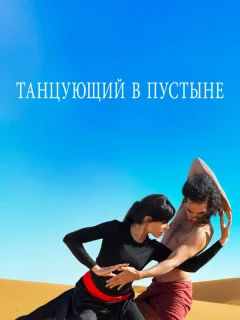 Танцующий в пустыне