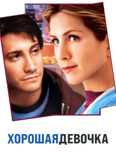 Хорошая девочка