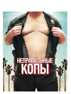 Неправильные копы