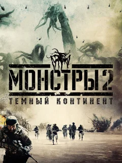 Монстры 2: Тёмный континент