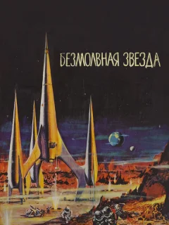 Безмолвная звезда