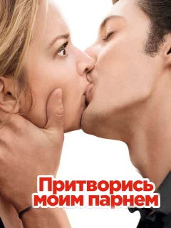 Притворись моим парнем