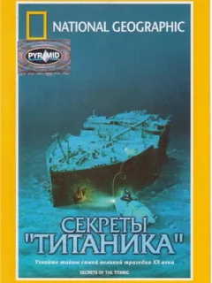 National Geographic Video: Секреты «Титаника»