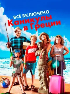 Всё включено: Каникулы в Греции