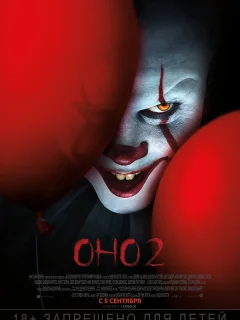 Оно 2