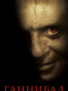 Ганнибал