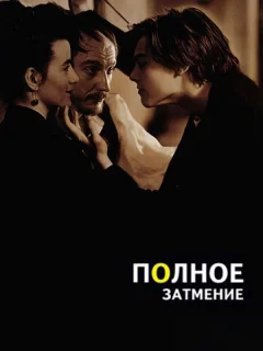 Полное затмение