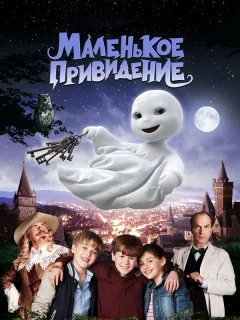 Маленькое привидение