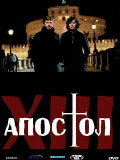 Тринадцатый апостол