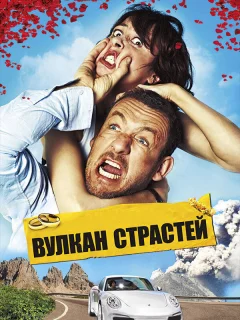 Вулкан страстей