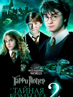 Гарри Поттер и тайная комната