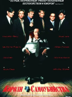 Короли самоубийства