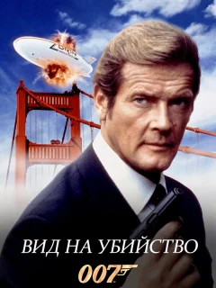 Вид на убийство