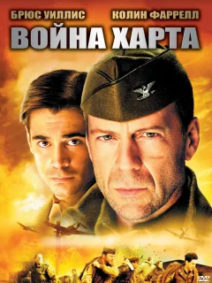 Война Харта