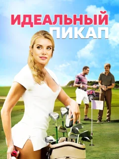 Идеальный пикап