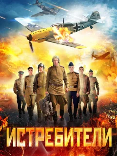 Истребители