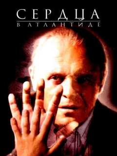 Сердца в Атлантиде	