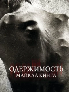 Одержимость Майкла Кинга