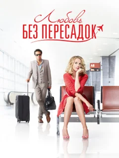 Любовь без пересадок