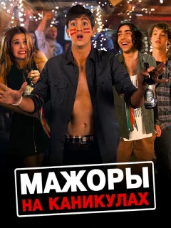 Мажоры на каникулах