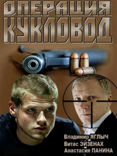 Операция "Кукловод"