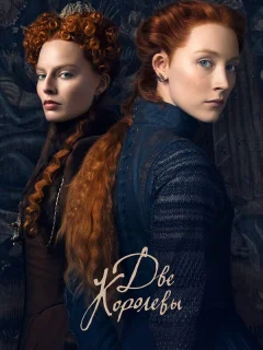 Две королевы