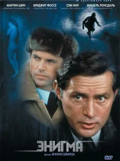 Энигма