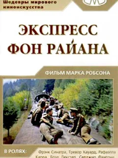 Экспресс фон Райана	