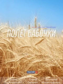 Полет бабочки