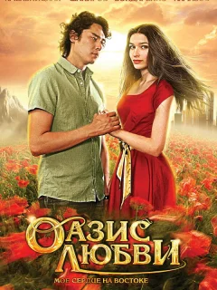 Оазис любви