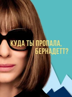 Куда ты пропала, Бернадетт?