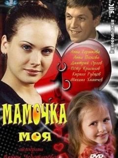 Мамочка моя
