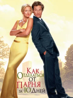 Как отделаться от парня за 10 дней