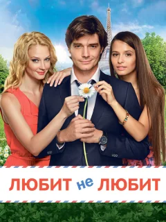 Любит не любит
