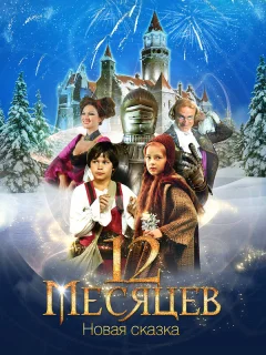 12 месяцев. Новая сказка