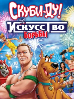 Скуби-Ду! Искусство борьбы