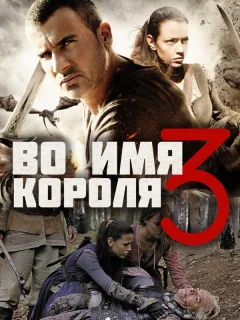 Во имя короля 3