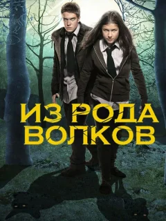 Из рода волков